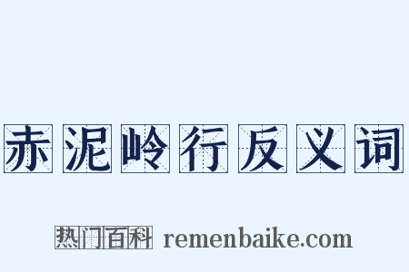 赤泥岭行反义词是什么意思的图片